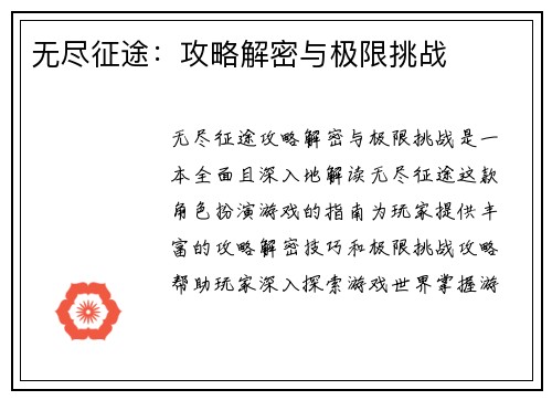 无尽征途：攻略解密与极限挑战