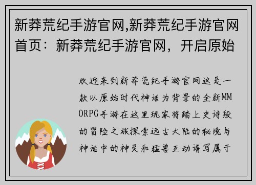 新莽荒纪手游官网,新莽荒纪手游官网首页：新莽荒纪手游官网，开启原始时代神话之旅