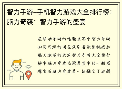 智力手游-手机智力游戏大全排行榜：脑力奇袭：智力手游的盛宴