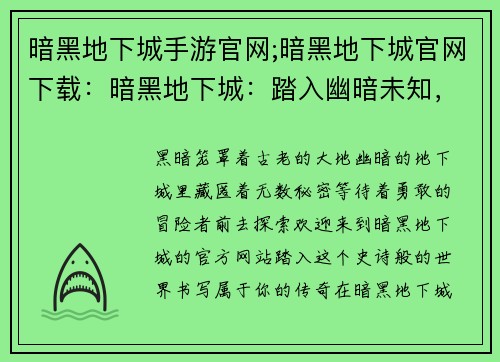 暗黑地下城手游官网;暗黑地下城官网下载：暗黑地下城：踏入幽暗未知，成就史诗传说