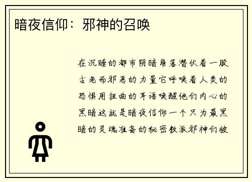 暗夜信仰：邪神的召唤