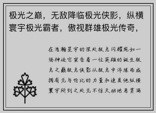 极光之巅，无敌降临极光侠影，纵横寰宇极光霸者，傲视群雄极光传奇，震撼登场极光觉醒，主宰战场