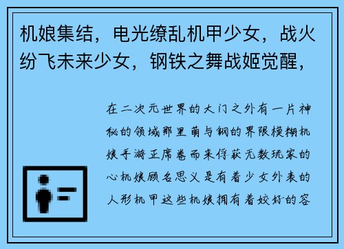 机娘集结，电光缭乱机甲少女，战火纷飞未来少女，钢铁之舞战姬觉醒，异能激荡少女兵器，火力全开