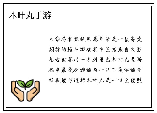 木叶丸手游