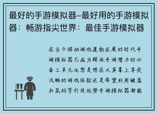 最好的手游模拟器-最好用的手游模拟器：畅游指尖世界：最佳手游模拟器指南