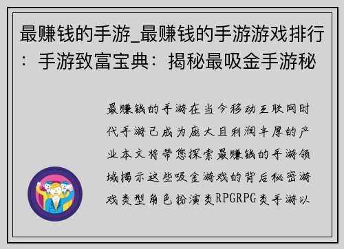最赚钱的手游_最赚钱的手游游戏排行：手游致富宝典：揭秘最吸金手游秘密