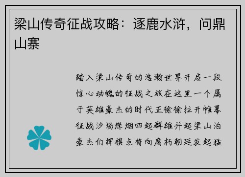 梁山传奇征战攻略：逐鹿水浒，问鼎山寨