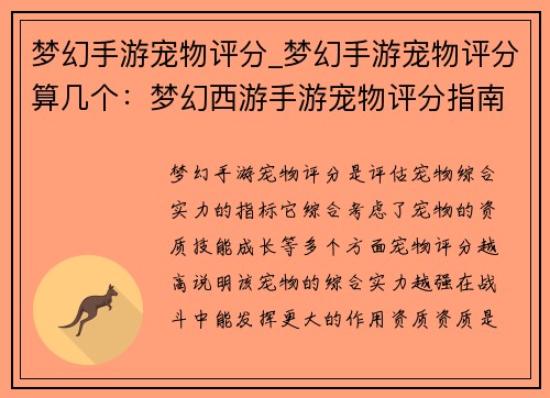 梦幻手游宠物评分_梦幻手游宠物评分算几个：梦幻西游手游宠物评分指南：助你打造无与伦比的爱宠