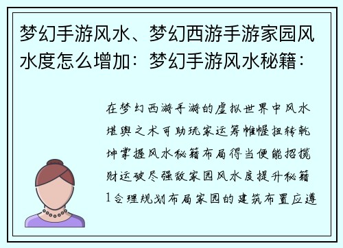 梦幻手游风水、梦幻西游手游家园风水度怎么增加：梦幻手游风水秘籍：布局得宜，招财破敌