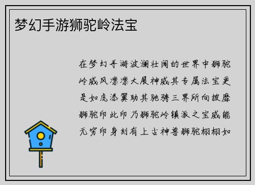 梦幻手游狮驼岭法宝