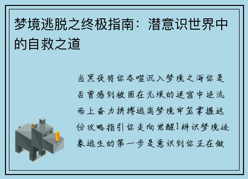 梦境逃脱之终极指南：潜意识世界中的自救之道