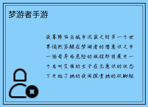 梦游者手游