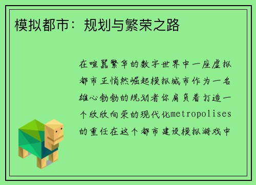 模拟都市：规划与繁荣之路