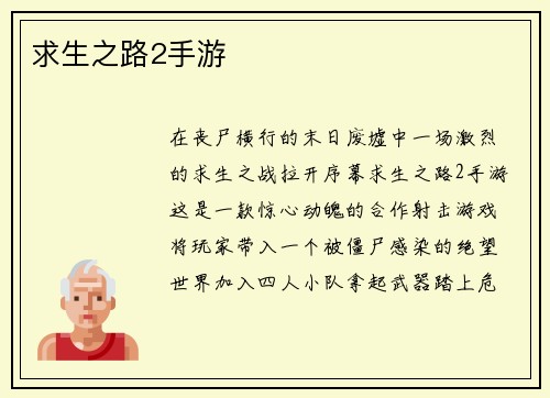 求生之路2手游