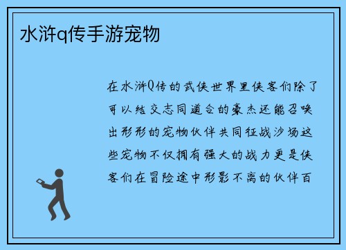 水浒q传手游宠物