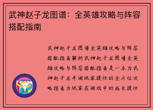 武神赵子龙图谱：全英雄攻略与阵容搭配指南