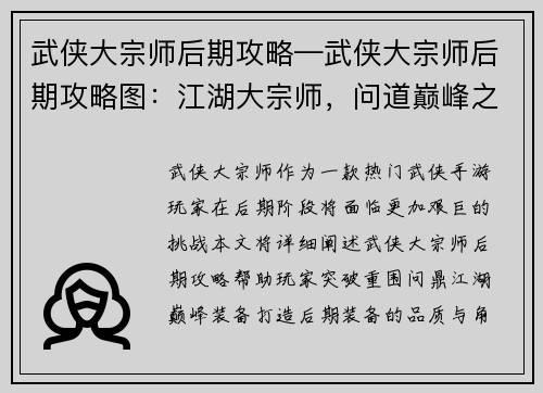 武侠大宗师后期攻略—武侠大宗师后期攻略图：江湖大宗师，问道巅峰之境