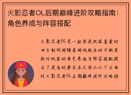 火影忍者OL后期巅峰进阶攻略指南：角色养成与阵容搭配