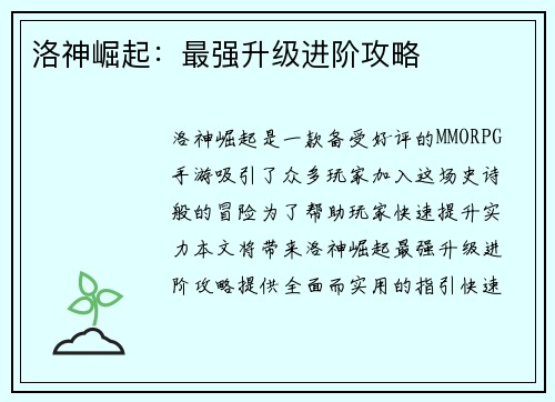 洛神崛起：最强升级进阶攻略