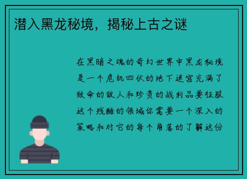 潜入黑龙秘境，揭秘上古之谜