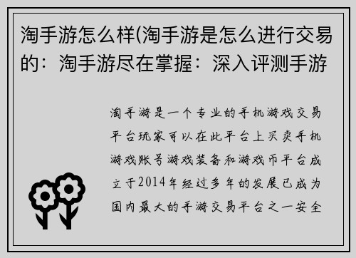 淘手游怎么样(淘手游是怎么进行交易的：淘手游尽在掌握：深入评测手游品质)