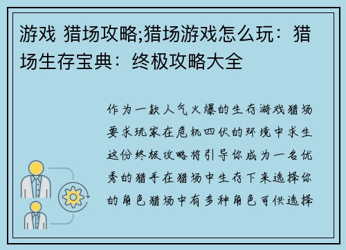 游戏 猎场攻略;猎场游戏怎么玩：猎场生存宝典：终极攻略大全