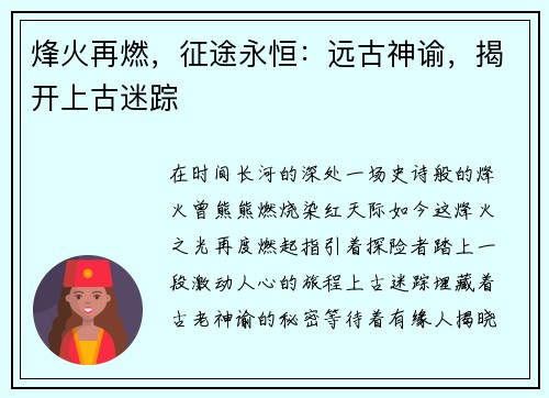 烽火再燃，征途永恒：远古神谕，揭开上古迷踪