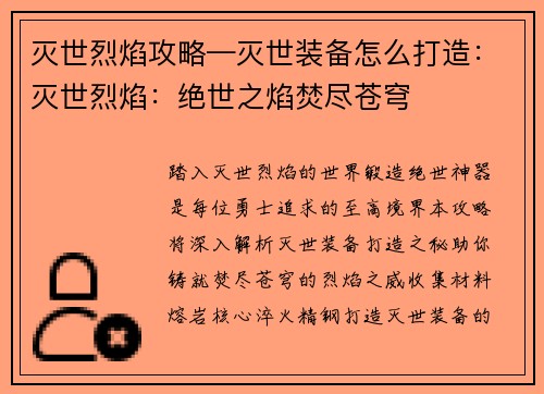 灭世烈焰攻略—灭世装备怎么打造：灭世烈焰：绝世之焰焚尽苍穹