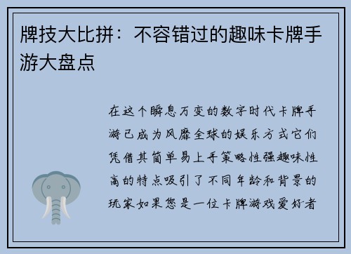 牌技大比拼：不容错过的趣味卡牌手游大盘点
