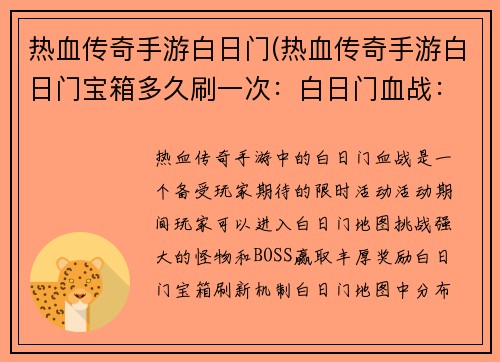 热血传奇手游白日门(热血传奇手游白日门宝箱多久刷一次：白日门血战：传奇再续)