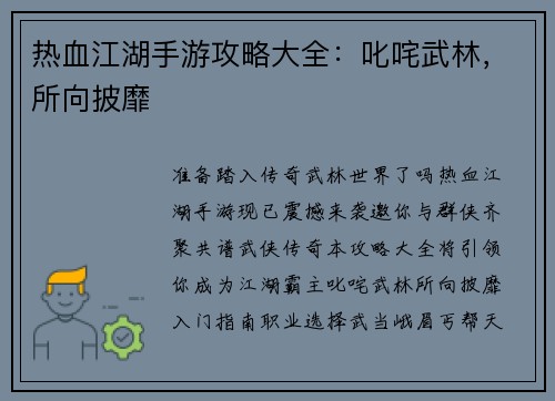 热血江湖手游攻略大全：叱咤武林，所向披靡
