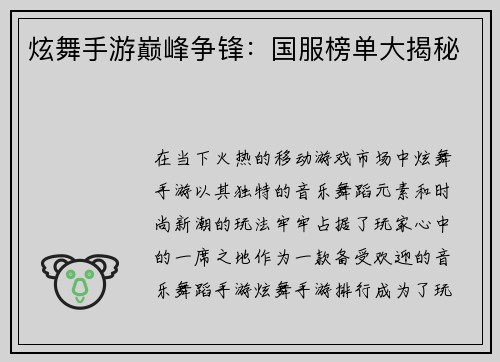 炫舞手游巅峰争锋：国服榜单大揭秘