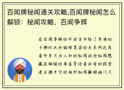 百闻牌秘闻通关攻略;百闻牌秘闻怎么解锁：秘闻攻略，百闻争辉