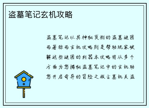 盗墓笔记玄机攻略