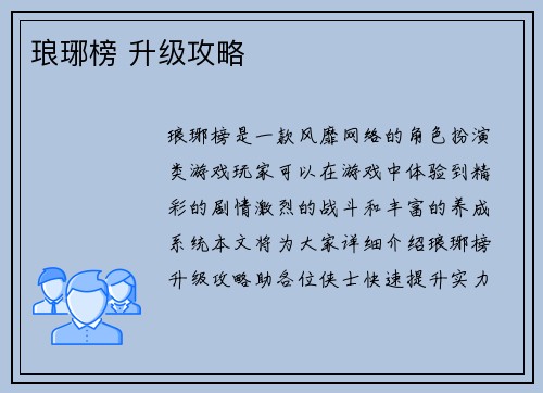 琅琊榜 升级攻略