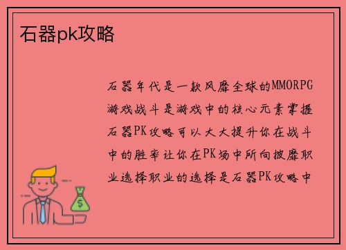 石器pk攻略