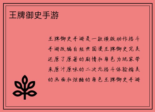 王牌御史手游