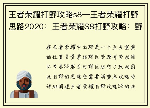 王者荣耀打野攻略s8—王者荣耀打野思路2020：王者荣耀S8打野攻略：野区掌控与节奏带动