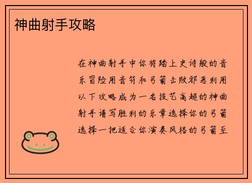 神曲射手攻略
