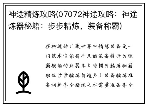 神途精炼攻略(07072神途攻略：神途炼器秘籍：步步精炼，装备称霸)