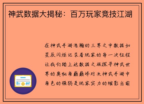神武数据大揭秘：百万玩家竞技江湖