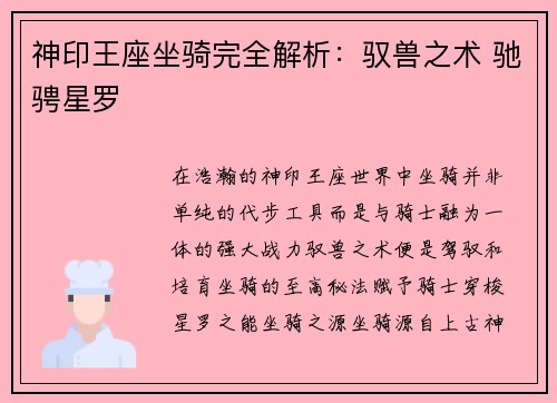 神印王座坐骑完全解析：驭兽之术 驰骋星罗