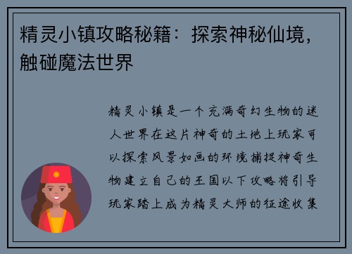 精灵小镇攻略秘籍：探索神秘仙境，触碰魔法世界