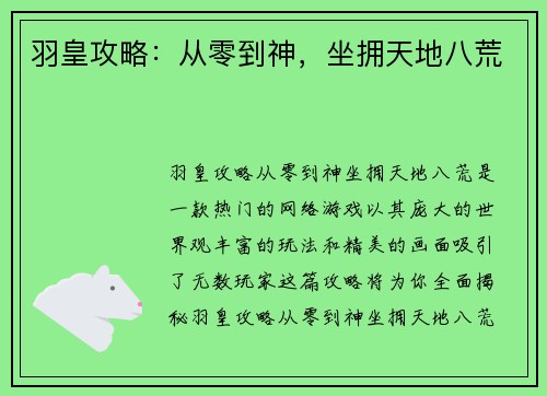 羽皇攻略：从零到神，坐拥天地八荒
