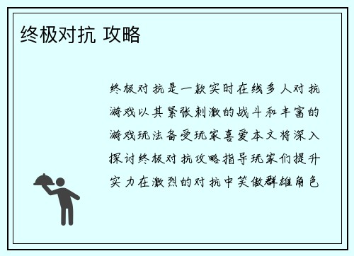 终极对抗 攻略