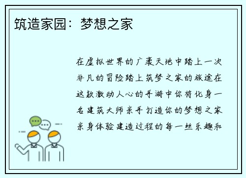 筑造家园：梦想之家