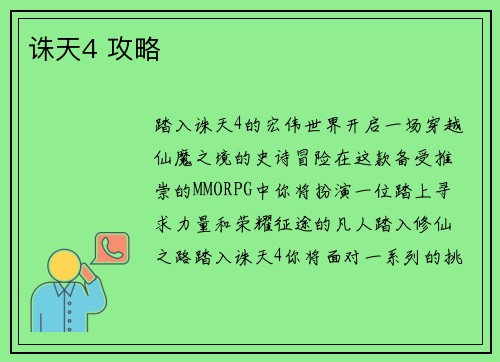 诛天4 攻略