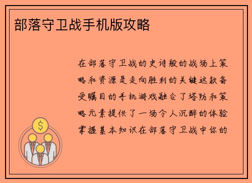 部落守卫战手机版攻略