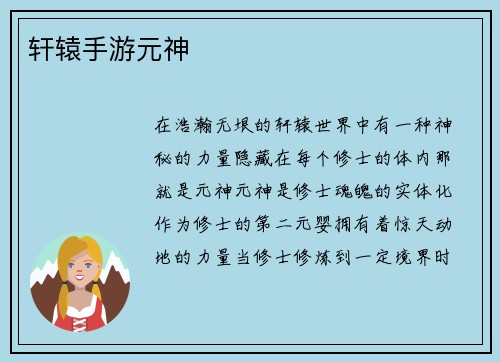 轩辕手游元神
