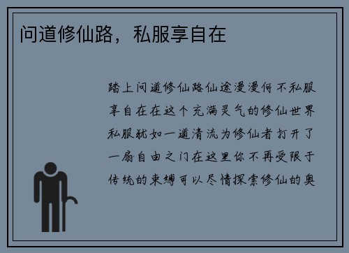 问道修仙路，私服享自在